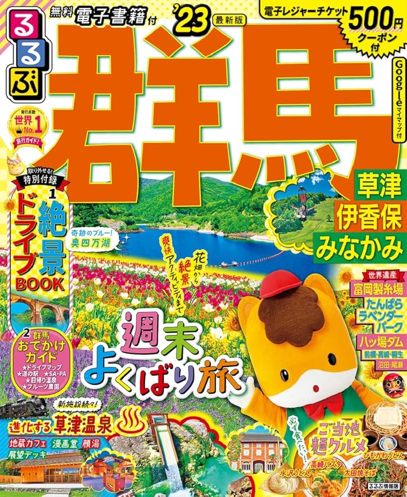 Amazon.co.jp: るるぶ 群馬 草津 伊香保 みなかみ '23 (るるぶ情報版